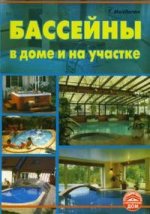 Бассейны в доме и на участке