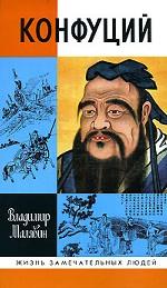 Конфуций