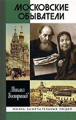 Московские обыватели. Издание третье, дополненное