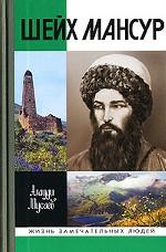 Шейх Мансур