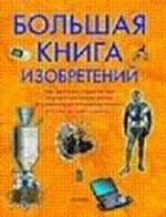 Большая книга изобретений. Самые выдающиеся открытия и изобретения человечества