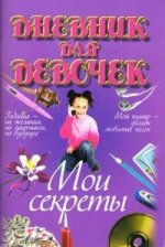 Дневник для девочек. Мои секреты