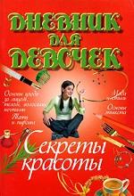 Дневник для девочек. Секреты красоты