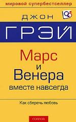 Марс и Венера вместе навсегда. Как сберечь любовь
