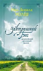 Завтрашний Бог. Величайший духовный вызов