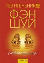 Учебник фэн-шуй. 2-е издание, дополненное и переработанное