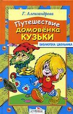 Путешествие домовенка Кузьки. Сказочная повесть