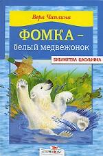 Фомка - белый медвежонок. Рассказы