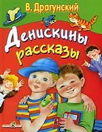 Денискины рассказы