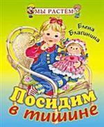 Посидим в тишине. Стихи