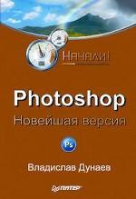 Photoshop. Новейшая версия