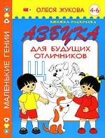 Азбука для будущих отличников. Книжка-раскраска. 4-6 лет