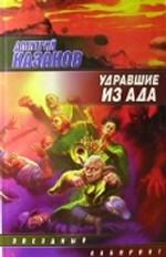 Удравшие из ада