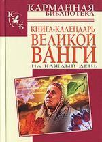 Книга-календарь Великой Ванги на каждый день