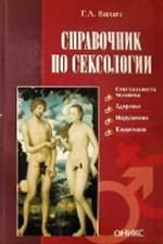 Справочник по сексологии