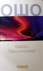 Храбрость. Радость жить рискуя