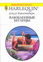 Влюбленные беглецы