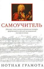 Самоучитель. Нотная грамота для тех, кто учится играть на гитаре, фортепьяно и других музыкальных инструментах