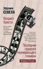 Возраст Христа. Последние судороги неумирающего племени