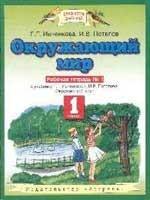 Окружающий мир. Рабочая тетрадь №1 к учебнику Г. Г. Ивченковой, И. В. Потапова "Окружающий мир", 1 класс