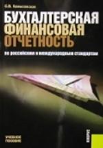 Бухгалтерская финансовая отчетность по российским и международным стандартам