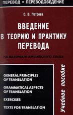 Введение в теорию и практику перевода на материале английского языка: учебное пособие