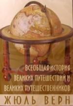 Всеобщая история великих путешествий и великих путешественников CD