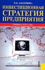 Инвестиционная стратегия предприятия. Учебное пособие