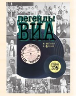 Легенды ВИА