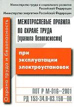 Межотраслевые правила по охране труда (правила безопасности) при эксплуатации электроустановок