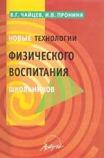 Новые технологии физического воспитания школьников