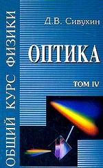 Общий курс физики. Т.4. Оптика