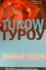 Личный ущерб