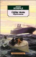 Сердце тьмы. Повести