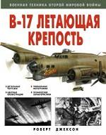 В-17. Летающая крепость