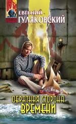 Обратная сторона времени