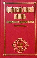 Орфографический словарь современного русского языка