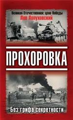 Прохоровка. Без грифа секретности