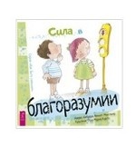 Сила в благоразумии