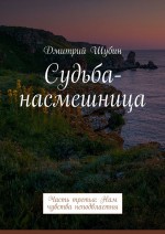 Судьба-насмешница. Часть третья: Нам чувства неподвластны