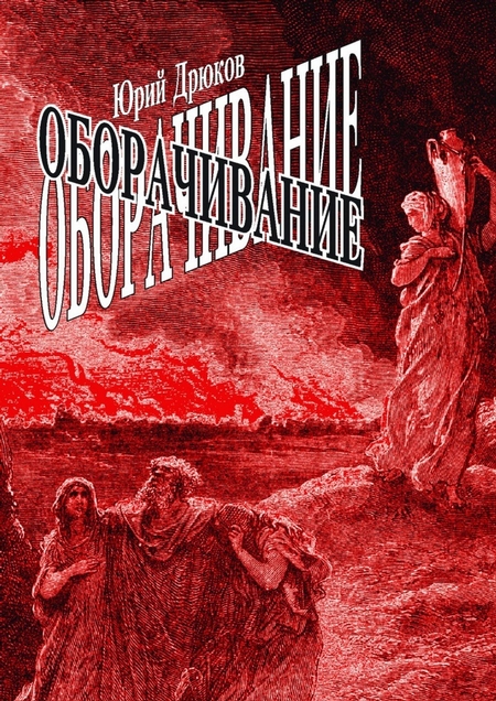 Оборачивание