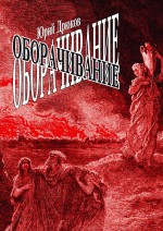 Оборачивание