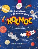 Космос. Активити для почемучек