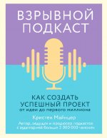 Взрывной подкаст. Как создать успешный проект от идеи до первого миллиона