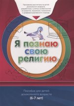 Книга обучаемого (6-7лет) Я познаю свою религию