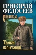 Тропою испытаний: роман