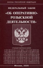 ФЗ "Об оперативно-розыскной деятельности"