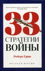 33 стратегии войны