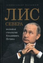 Лис Севера.Большая стратегия Владимира Путина