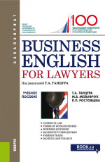 Business English for Lawyers. (Бакалавриат). Учебное пособие